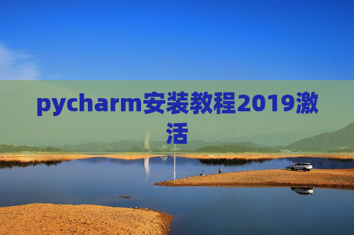 pycharm安装教程2019激活 pycharm安装教程2019激活